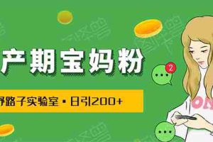 （1725期）日引200+预产期宝妈，从预产期到K12教育持续转化…操作方法简单