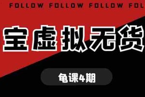 （1702期）龟课·淘宝虚拟无货源电商线上第4期 单店铺日利润约200+可批量操作(无水印)
