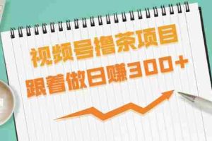 （1654期）视频号撸茶项目，每单佣金提成百分之60-71之间，跟着做日赚300+