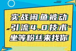 （1534期）实战闲鱼被动引流4.0技术，坐等粉丝来找你，实操演示日加200+精准粉