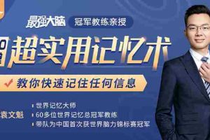 （1512期）《最强大脑》冠军教练亲授：20堂超实用记忆术，教你快速记住任何信息！