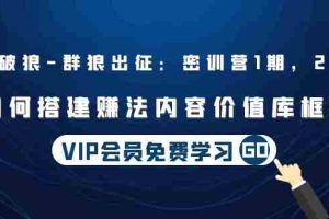 （1491期）杀破狼 | 群狼出征：密训营1期，2期：如何搭建赚法内容价值库框架(无水印)