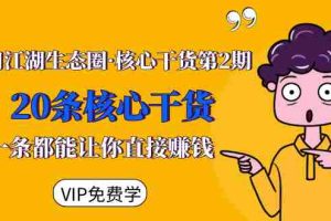 （1480期）莫问江湖生态圈·核心干货第2期，20条核心干货，每一条都能让你直接赚钱