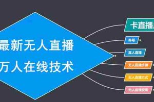 （1453期）最新无人直播万人在线技术：养号+真人+无人直播步骤+方式+变现（无水印）