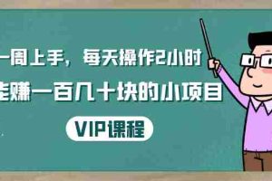 （1423期）一周上手，每天操作2小时赚一百几十块的小项目，简单易懂（4节课）