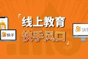 （1378期）30天快手&千聊线上育教涨粉变现营：农村教师卖课赚百万,普通人机会来了