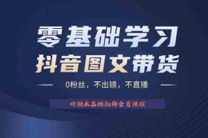 （6289期）不出镜 不直播 图片剪辑日入1000+2023后半年风口项目抖音图文带货掘金计划