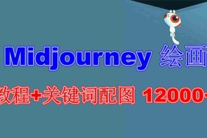 （6235期）Midjourney 绘画教程+关键词配图 13000+软件+教程（更新）
