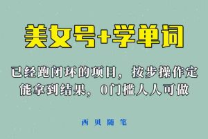 （6122期）《美女号+学单词》玩法，信息差而已 课程拆开揉碎了和大家去讲 (教程+素材)