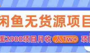 （6117期）闲鱼无货源项目 零元零成本 外面2980项目拆解
