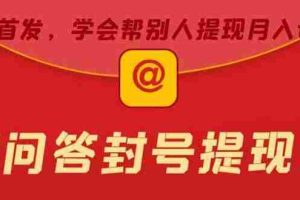 （5978期）某度问答账号封禁提现方法，有人帮别人提现月入过万【随时和谐目前可用】