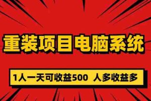（5965期）重装项目电脑系统零元成本长期可扩展项目：一天可收益500