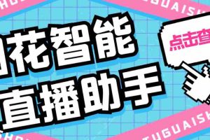 （5637期）外面收费688烟花智能直播助手 直播带货必备爆单工具【永久脚本+详细教程】