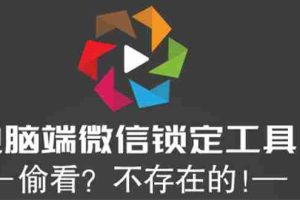 （5617期）电脑端微信锁定工具！偷看？不存在的！