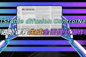 （5614期）AI（stable difusion ControlNet）绘画进阶课程 办公场景 全面提升工作效率