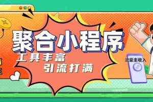 （4998期）趣味聚合工具箱小程序系统，小白也能上线小程序 获取流量主收益(源码+教程)