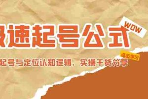 （4854期）极速起号公式，个人ip起号与定位认知逻辑，实操干货分享(无中创水印)