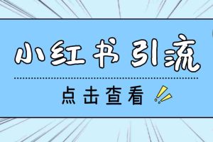 （4684期）【引流必备】光猫-小红书直播间引流【永久脚本+详细教程】