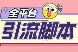 （4668期）【引流必备】外面收费998全平台引流，包含26个平台功能齐全【脚本+教程】