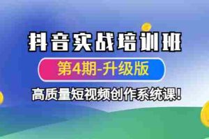 （4472期）抖音实战培训班（第4期-升级板）高质量短视频创作系统课！