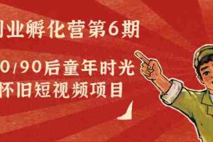 （4353期）黄岛主副业孵化营第6期：80/90后童年时光怀旧短视频项目