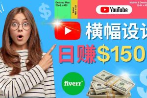 （4342期）通过Fiverr出售YouTube Banner横幅的设计，每单50美元，日赚150美元
