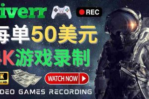 （4220期）边玩游戏边赚钱的方法，每小时5美元，每单可赚50美元以上