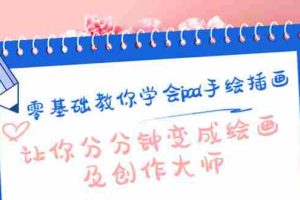 （4149期）零基础教你学会ipad手绘插画，让你分分钟变成绘画及创作大师