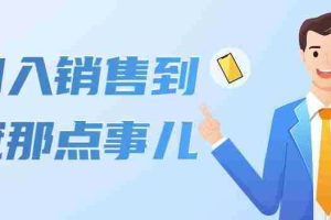 （4118期）从初入销售到销冠那点事儿，懂得销售，不单单是企业需要，个人的生活工…