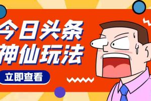 （4111期）头条神仙玩法秒过原创，全程手机无脑操作，单号一天几十