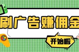 （3945期）【高端精品】最新手动刷广告赚佣金项目，号称一天50+ 【详细教程】