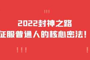 （3925期）2022封神之路-征服普通人的核心密法，全面打通认知-价值6977元