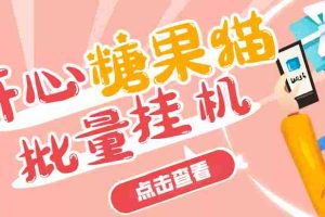 （3836期）开心糖果猫脚本，可多号批量挂机，外面号称单号一天20【挂机脚本+教程】