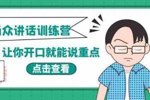 （3805期）《当众讲话训练营》让你开口就能说重点，50个场景模板+200个价值感提升金句