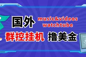（3771期）外面收费1980的国外撸美金挂机项目 号称单窗口一天5美金+【群控脚本+教程】