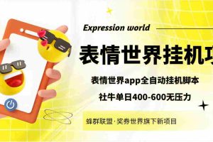 （3766期）表情世界全自动挂机脚本，外面号称单号一天400-600【挂机脚本+教程】