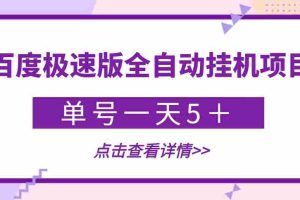 （3765期）【稳定低保】最新百度极速版全自动挂机项目，单号一天5＋【脚本+教程】
