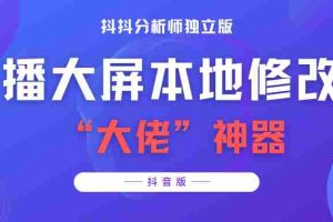 （3764期）【抖音必备】抖抖分析师–某音直播大屏修改器 “大佬”神器【脚本+教程】