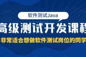 （3737期）软件测试Java高级测试开发课程：非常适合想做软件测试岗位的同学！