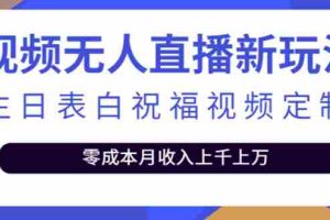 （3727期）短视频无人直播新玩法，生日表白祝福视频定制，一单利润10-20元【附模板】
