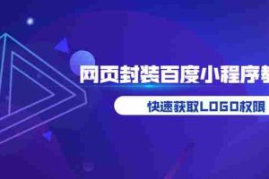 （3501期）如何将H5网页封装成百度小程序教学，快速获取LOGO权限