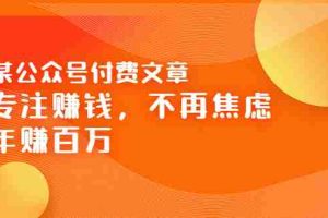 （3440期）某公众号付费文章《专注赚钱，不再焦虑，年赚百万》焦虑，不赚钱，解药在这