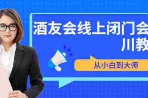 （3401期）苏酒儿·讲千川干货的小酒，酒友会线上闭门会千川教学，从小白到大师