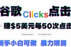（3358期）只需从谷歌点击链接就能在线赚钱项目，每小时赚215美元【视频教程】