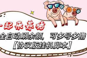 （3205期）一起来养猪全自动挂机协议脚本，多号多撸 外面号称单号一天500+【附脚本】