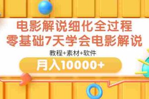 （3154期）电影解说细化全过程，零基础7天学会电影解说月入10000+（教程+素材+软件）