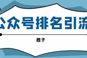 （1593期）微信公众号排名引流，一套可以让你引流微信10亿月活用户引流方法
