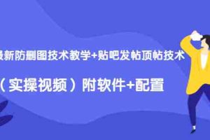 （1428期）2020最新防删图技术教学+贴吧发帖顶帖技术（实操视频）附软件+配置