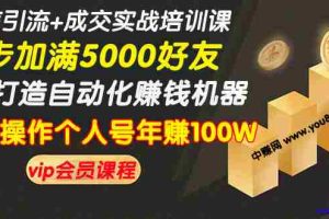 （968期）微信引流+成交实战培训，5步打造自动化化赚钱机器，批量操作个人号年赚100W