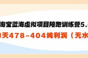 （3537期）黄岛主：淘宝蓝海虚拟项目陪跑训练营5.0：单天478纯利润（无水印）